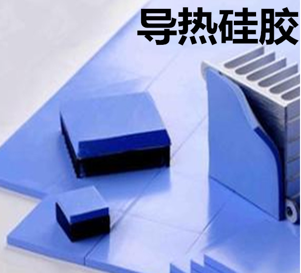 怎么去理解導熱硅膠片的性能？導熱硅膠片有哪些用途？