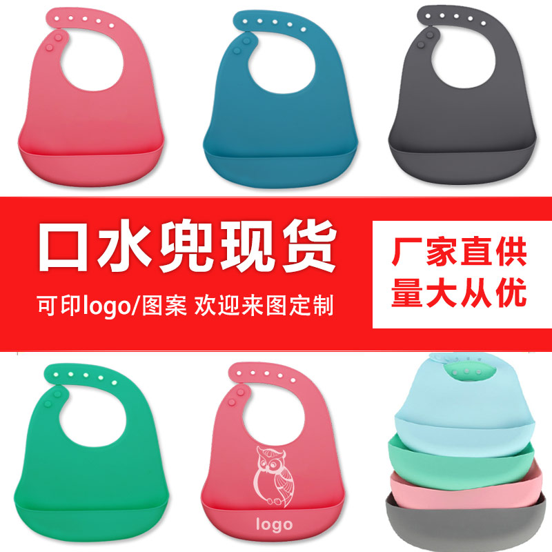 兒童硅膠口水兜定制，寶寶吃飯輔食神器硅膠圍兜圍嘴代加工